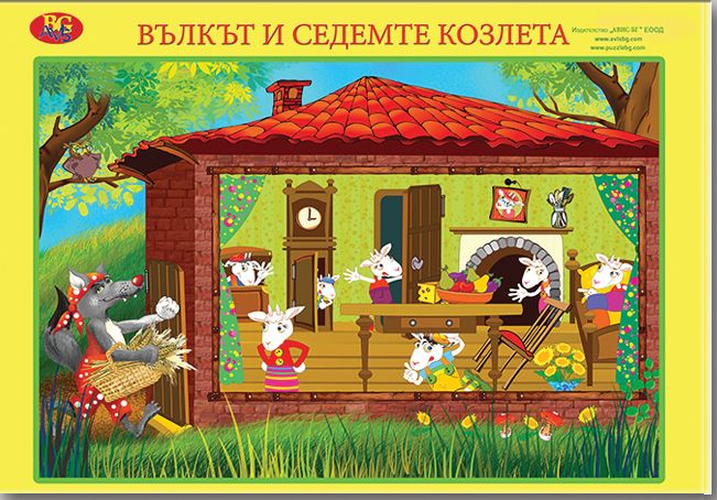 Косе Босе и Вълкът и седемте козлета