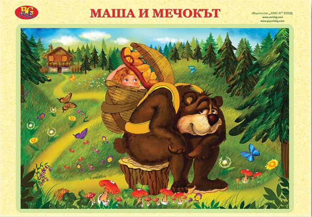 Болен здрав носи и Маша и мечокът